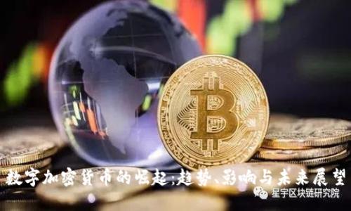 数字加密货币的崛起:趋势、影响与未来展望