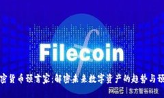 加密货币预言家:解密未来数字资产的趋势与预