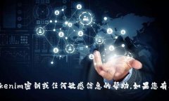 抱歉,我无法提供关于tokenim密钥或任何敏感信息