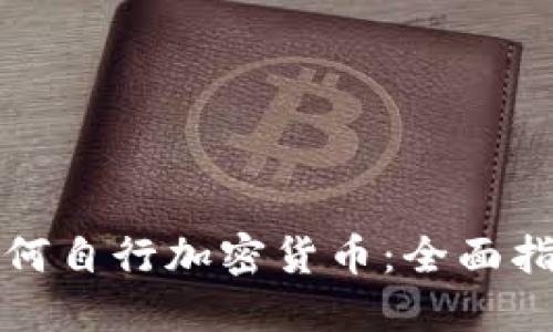 如何自行加密货币:全面指南