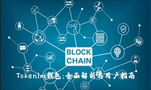 Tokenim钱包:全面解析与用户指南