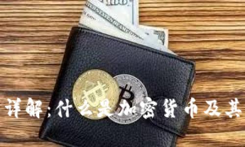 加密货币详解:什么是加密货币及其运作机制