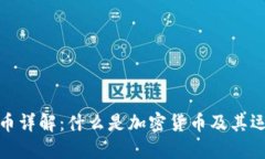 加密货币详解:什么是加密货币及其运作机制