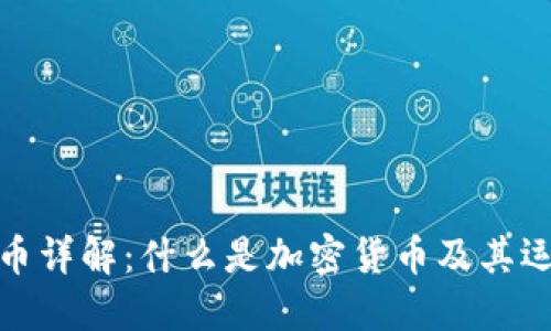加密货币详解:什么是加密货币及其运作机制