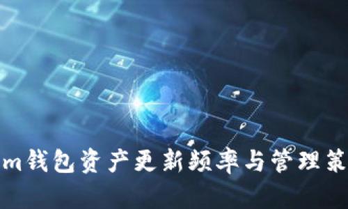 Tokenim钱包资产更新频率与管理策略详解