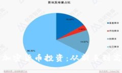 如何有效打理加密货币投资:从新手到高手的全