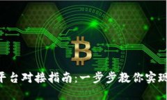 Tokenim平台对接指南:一步步教你实现成功对接