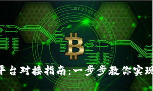 Tokenim平台对接指南:一步步教你实现成功对接
