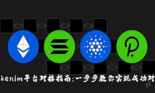 Tokenim平台对接指南:一步步教你实现成功对接