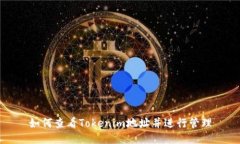 如何查看Tokenim地址并进行管理