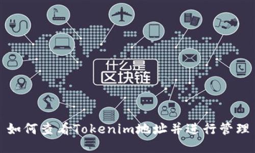 如何查看Tokenim地址并进行管理