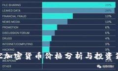 XTZ加密货币价格分析与投资策略