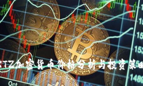 XTZ加密货币价格分析与投资策略