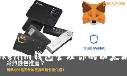 如何使用Tokenim钱包管理你的以太坊(ETH)资产