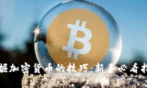 挖掘加密货币的技巧:新手必看指南