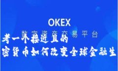 思考一个接近且的 加密货币如何改变全球金融生