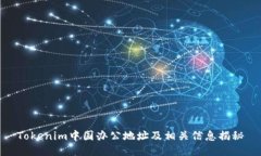 Tokenim中国办公地址及相关信息揭秘