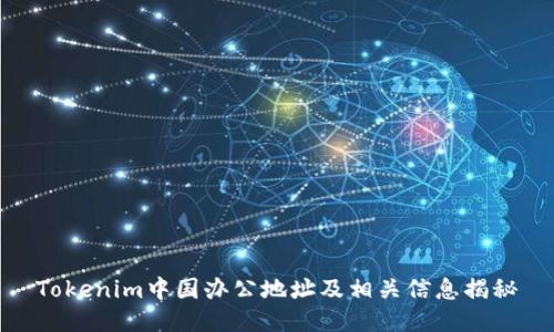 Tokenim中国办公地址及相关信息揭秘