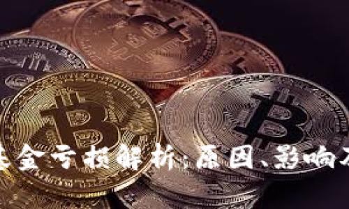 加密货币基金亏损解析:原因、影响及应对策略