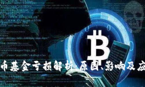 加密货币基金亏损解析:原因、影响及应对策略