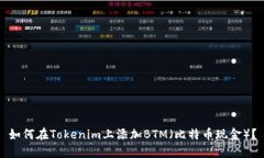 如何在Tokenim上添加BTM(比特币现金)?