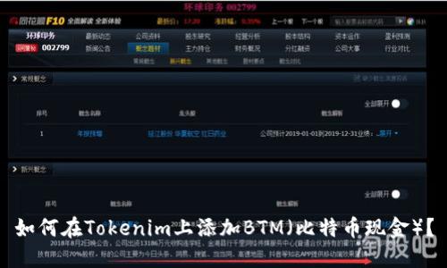 如何在Tokenim上添加BTM(比特币现金)?