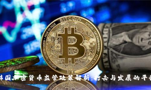 韩国加密货币监管政策解析:打击与发展的平衡
