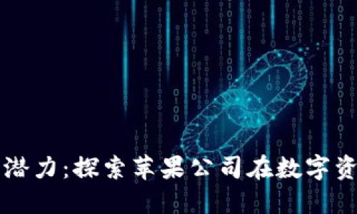 苹果加密货币潜力:探索苹果公司在数字资产领域的未来