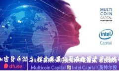 苹果加密货币潜力:探索苹果公司在数字资产领