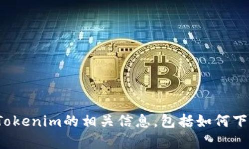 很抱歉，我无法提供任何下载地址或文件链接。不过，我可以为你提供有关Tokenim的相关信息，包括如何下载、使用和潜在的替代方案等。如果你需要，请告诉我你想了解的具体内容！