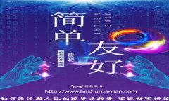 如何通过拉人玩加密货币投资,实现财富增值