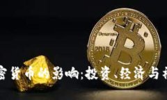 数字加密货币的影响:投资、经济与社会变革