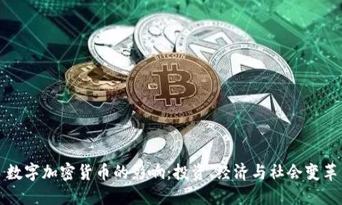 数字加密货币的影响:投资、经济与社会变革