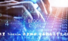 如何设置 Tokenim 收款地址:全面指南及常见问题