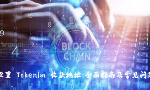 如何设置 Tokenim 收款地址:全面指南及常见问题解析