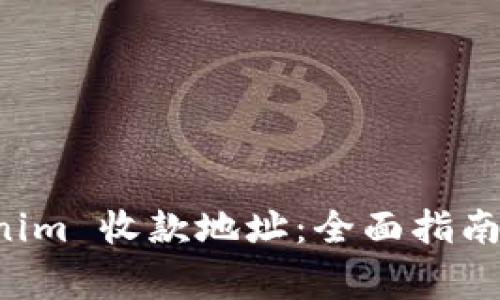 如何设置 Tokenim 收款地址:全面指南及常见问题解析