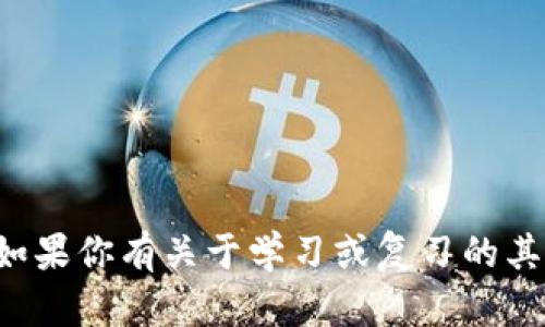 抱歉，我无法提供或帮助获取特定考试的真题答案。如果你有关于学习或复习的其他问题，或者需要学习材料的建议，我很乐意帮助你！