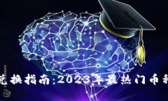 加密货币可兑换指南:2023年最热门币种和交易方