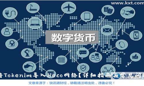 如何将Tokenim导入Heco网络?详细指南与常见问题解答