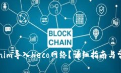 如何将Tokenim导入Heco网络?详细指南与常见问题解