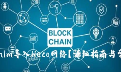 如何将Tokenim导入Heco网络?详细指南与常见问题解答