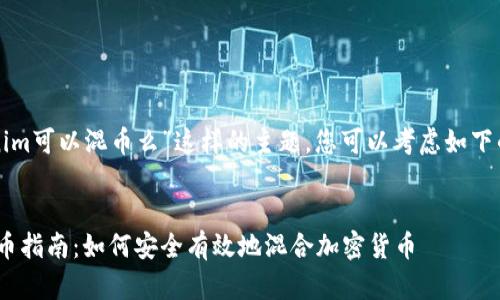 对于“tokenim可以混币么”这样的主题,您可以考虑如下的和关键词:
Tokenim混币指南:如何安全有效地混合加密货币