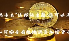 对于“tokenim可以混币么”这样的主题,您可以考