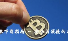 Tokenim安卓版本下载指南 - 安全与便捷的方式获取
