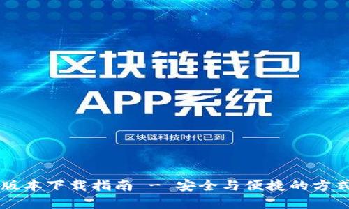 Tokenim安卓版本下载指南 - 安全与便捷的方式获取最新app