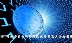 NFT与加密货币的能耗现状分析及其未来前景