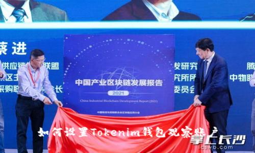 如何设置Tokenim钱包观察账户