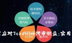 如何应对Tokenim代币被盗:实用指南