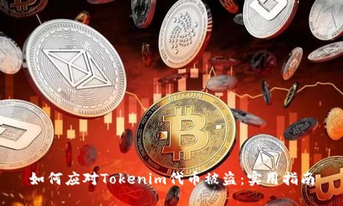 如何应对Tokenim代币被盗:实用指南
