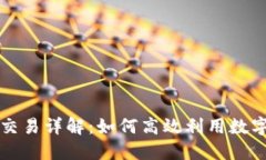 加密货币内部交易详解:如何高效利用数字资产